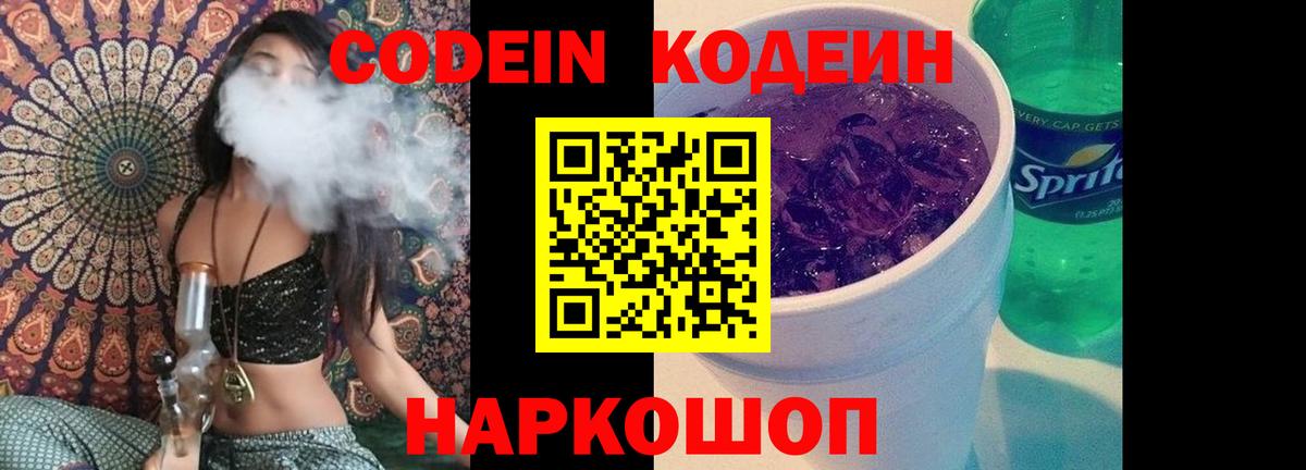 Codein напиток Lean (лин) Воскресенск